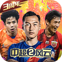 中超風(fēng)云2果盤版