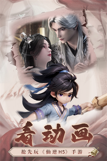 仙逆H5最新版下載