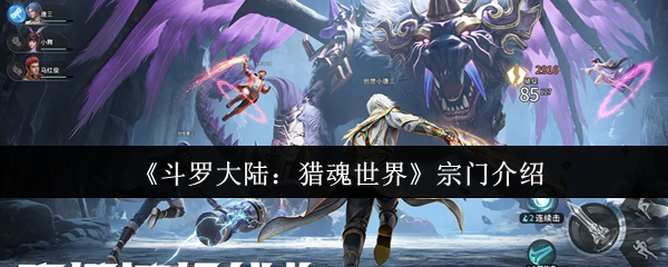 《斗羅大陸：獵魂世界》宗門攻略