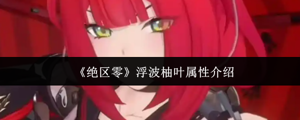 《絕區(qū)零》浮波柚葉屬性介紹