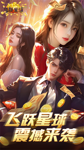 誰(shuí)是首富手游最新版下載