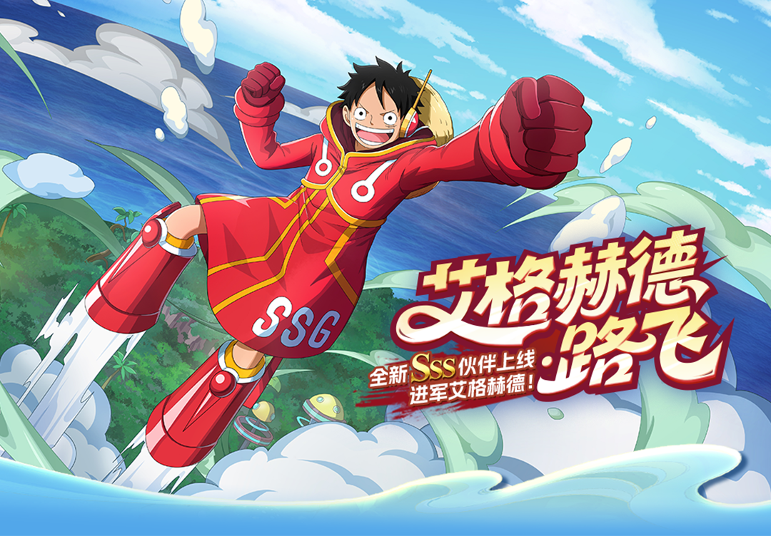 《航海王啟航》SSS艾格赫德?路飛上線！能力炸裂，狂送專屬碎片