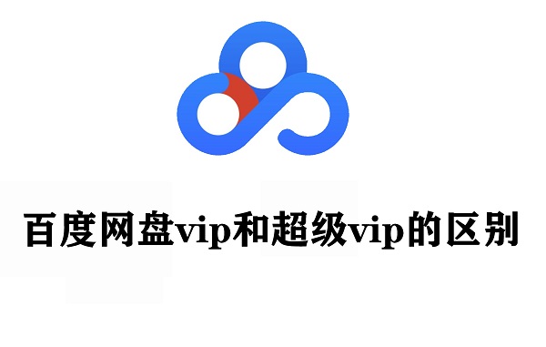 百度網(wǎng)盤vip和超級(jí)vip的區(qū)別