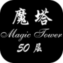 魔塔50層原版