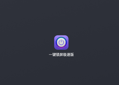 一鍵鎖屏極速版app