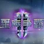 星際爭霸2游戲下載