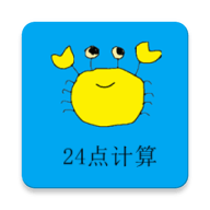 24點(diǎn)計(jì)算器免費(fèi)版