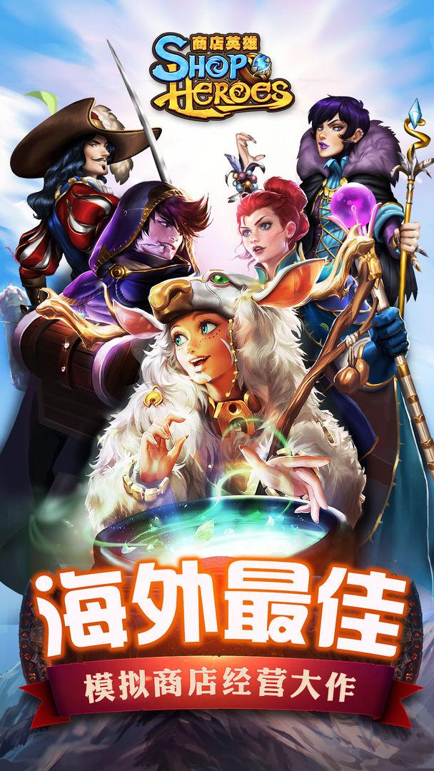 商店英雄下載
