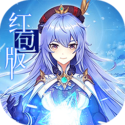 精靈長歌紅包版