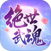 絕世武魂手機(jī)版