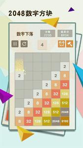 2048數(shù)字方塊下載