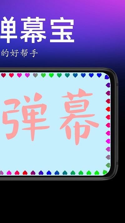 手持彈幕寶破解版下載