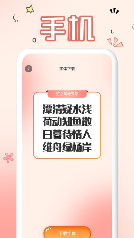 免費(fèi)手機(jī)字體軟件安卓版下載