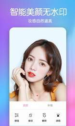 美顏彩妝相機(jī)手機(jī)版下載