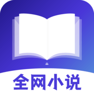 全網(wǎng)小說(shuō)免費(fèi)閱讀手機(jī)版
